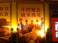 -西贝莜面村(香蜜湖店)