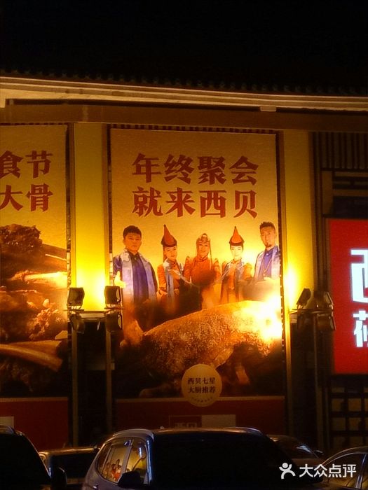西贝莜面村(香蜜湖店)图片