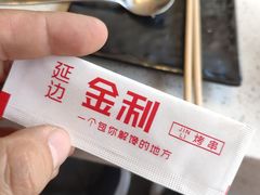 -延边金利串店(安达街店)