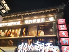 -热火朝天鲜切牛肉火锅(南强街巷店)