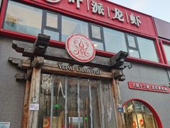 -叶派龙虾·招牌十三香(合肥路首店)