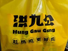 -洪九公(田子坊店)