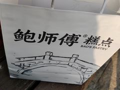 -鲍师傅糕点(观前街店)