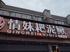 -情妹耙泥鳅·江湖川菜(科华店)