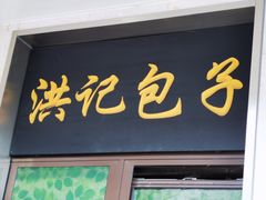 门面-牛街洪记小吃店(牛街店)