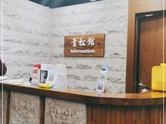 -青松馆韩国料理(香港中路佳世客店)
