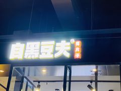 门面-自黑豆夫·臭豆腐夹馍(四海唐人街店)