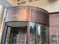-莫斯科餐厅