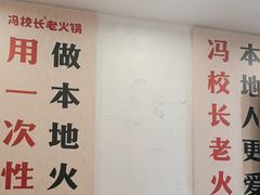 -冯校长老火锅(中联广场店)