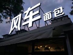 门面-风车面包