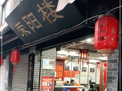 门面-荣阳楼(山塘街店)