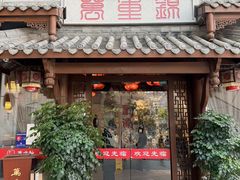 -万重锦·人文川菜馆(骡马市店)