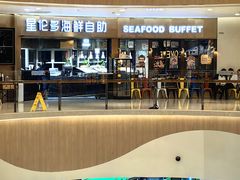 -星伦多自助料理(爱琴海店)