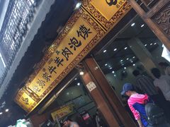 门面-毅祥斋老孙家泡馍(北院门鼓楼店)