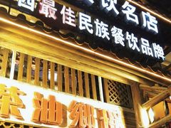 -瑶乡油茶(凤翔店)