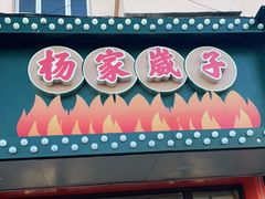 门面-杨家崴子碳缸烧烤(东三马路店)