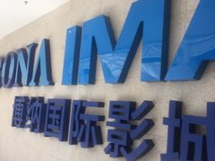 -博纳国际影城IMAX(中央大道店)