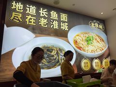 -老淮城·长鱼面(河下古镇店)