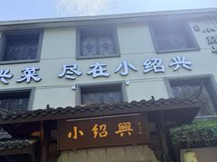 -小绍兴家宴(鲁迅路店)