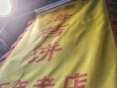 -王天顺海苔饼