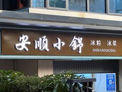 -夏食光安顺小舒冰粉冰浆(甲秀楼店)