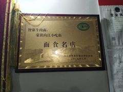 -智强牛肉面