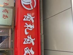 -有礼有面(知春路店)