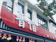 -晋情·游子轩(梅花路店)