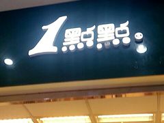 门面-1点点(芦潮港店)