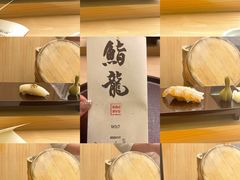 -鮨龍