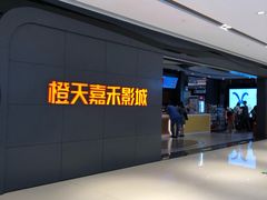 -橙天嘉禾影城(星荟中心店)