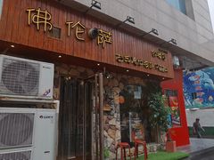 门面-盘炉forenza·云贵川融合小食堂 ( 钟楼中柳巷店)