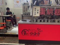 -贺记蛋烘糕(青羊第五分店)