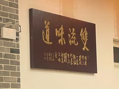 景观位-乔一乔怪味干锅(东升店)