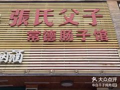 门面-张氏父子常德肠子馆(红星总店)