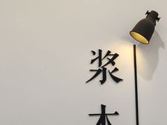 -浆木咖啡馆(湘子庙街店)
