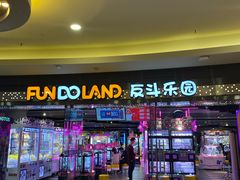 -反斗乐园(领展中心城店)