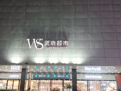 -武商超市(沌口店)