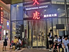 门面-大虎重庆老火锅(正弘城店)