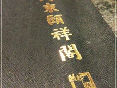-河东颐祥阁(世贸店)