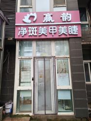 -赢韵美甲美睫瑞士净斑中心