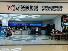 -沃美影城蜀山万象汇店(WMX巨幕)