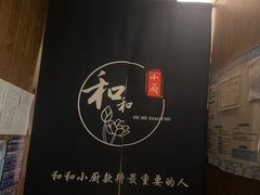 -和和小厨