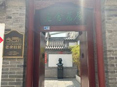 -老舍旧居