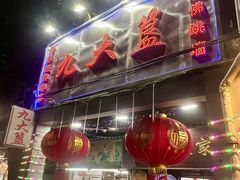 -九大簋家宴(北京路店)