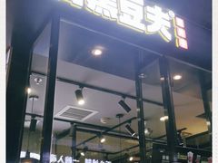 门面-自黑豆夫·臭豆腐夹馍(四海唐人街店)