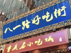 门面-八一路好吃街(雨田商务大厦店)