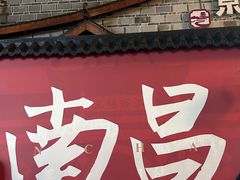 -老三样·旧食新味(船山路店)