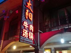 门面-花水湾红太阳牛肉汤锅
