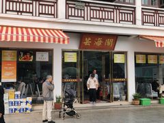 -芸海阁·农家私房菜(沙家浜景区出口店)